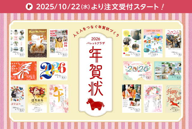 パレットプラザ年賀状2026