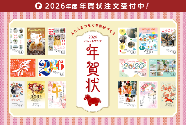 パレットプラザ年賀状2026