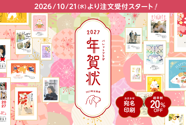 パレットプラザ年賀状2027