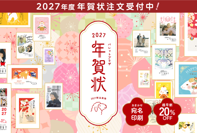 パレットプラザ年賀状2027